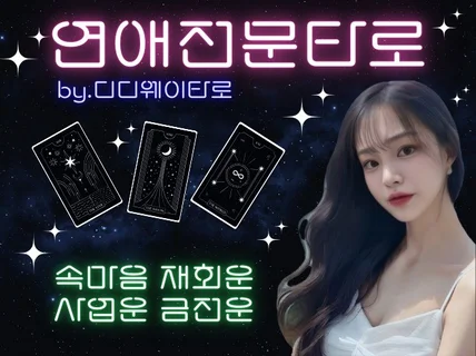 #연애운 #재회운 전문 타로 - 팩트만 리딩합니다.