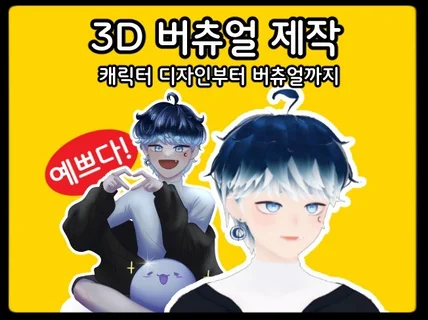 오리지널 버츄얼 제작/Vroid 버츄얼/VRM파일제공