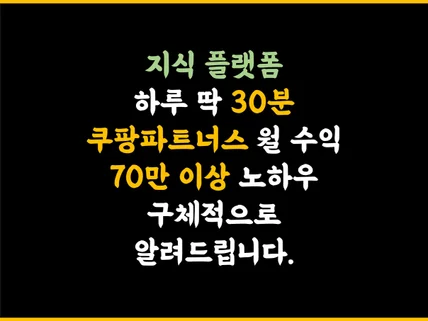 하루30분 쿠팡파트너스 월70만원 이상 수익노하우 알려 드립니다.