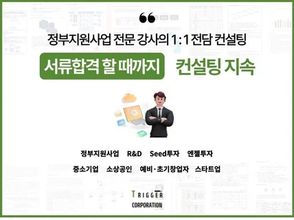 정부지원사업 사업계획서 서류합격까지 함께하는 컨설팅