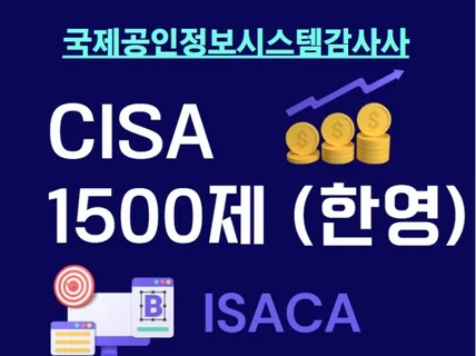 CISA 국제공인정보시스템감사사 1500문제 한글영어