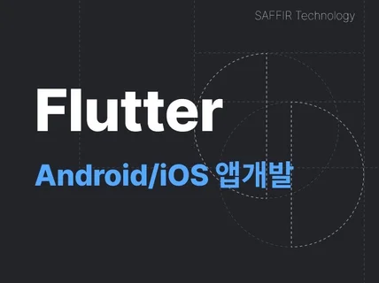 Flutter로 IOS AOS 앱개발 앱제작