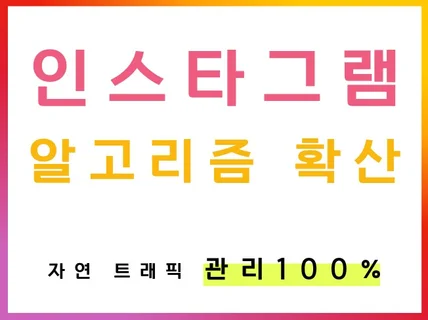 인스타그램 알고리즘에 노출 해 드립니다.