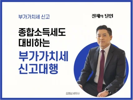 소득세도 대비하는 부가가치세 신고대행 해 드립니다.