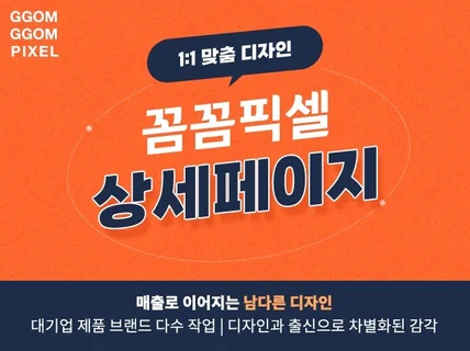 유명 브랜드 경력 디자이너의 남다른 디테일 상세페이지