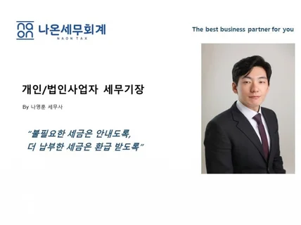 개인 및 법인사업자 장부기장, 세무신고