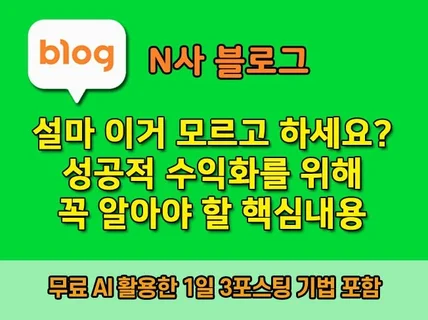 블로그 수익화 시작하기 전 꼭 확인할 핵심 노하우