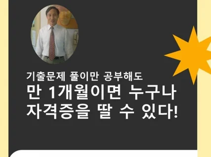 기출문제풀이집만 공부해도 만1개월에 누구나 자격증 취득