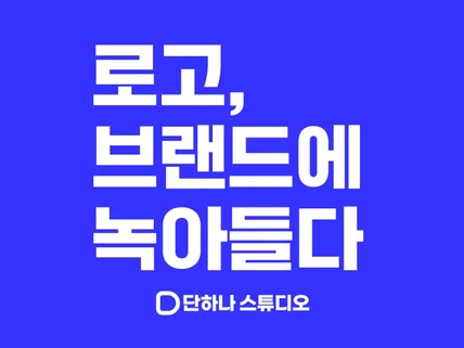 브랜드에 녹아드는 로고를 제작해드립니다