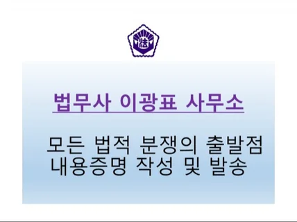 법률분쟁의 출발점 내용증명을 작성해 드립니다