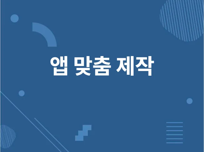 앱 개발 썸네일
