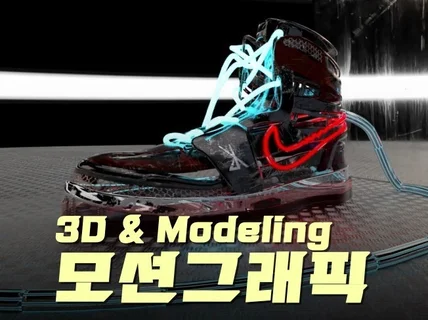 3D제품 고퀄리티 3D 모션그래픽 제작