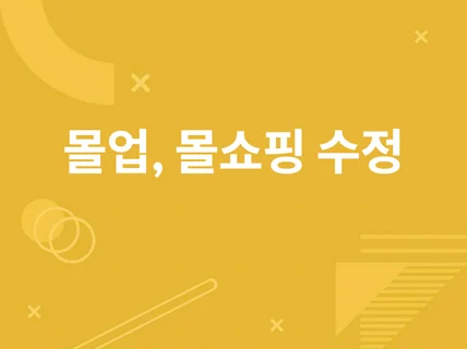 몰쇼핑, 몰업 쇼핑몰 솔루션 기능 추가해 드립니다.