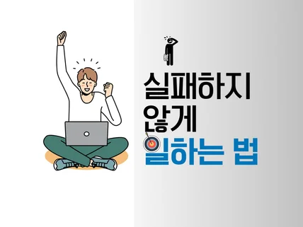 실패하지 않게 일하는 법 성공하게 일하는 법