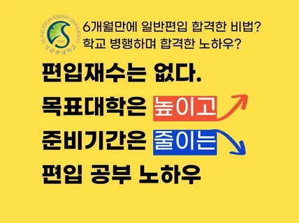 5월 전역 후 무휴학 일반편입 성공한 편입공부 노하우