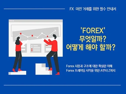 FOREX 트레이딩을 위한 필수 안내서