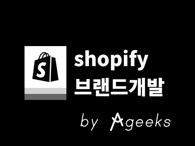 Shopify 북미 유럽 일본 시장 통하는 브랜드 개발