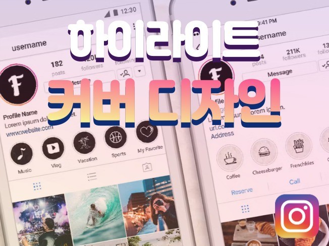 인스타그램 스토리 하이라이트 커버 SNS 디자인 제작 - 크몽