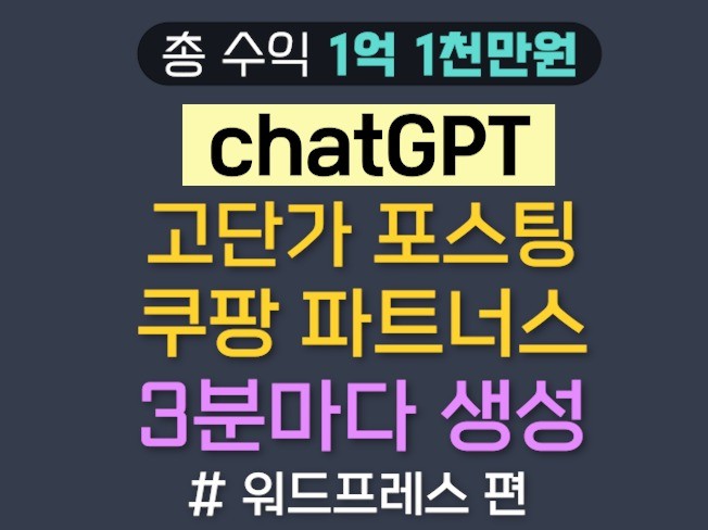 chatGPT 고단가 포스팅, 쿠팡파트너스, 워드프레스