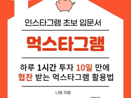 하루 1시간 10일만에 협찬 받는 먹스타그램 활용법