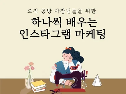 공방 사장님만을 위한 인스타 마케팅노트를 드립니다.