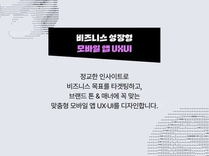 비즈니스 성장형 모바일 앱 UX·UI 패키지