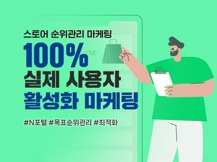 N사 스토어 쇼핑 트래픽 검색 순위 최적화 관리 진행