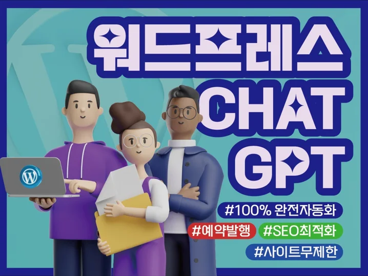 워드프레스+GPT 완전자동 애드센스 수익 블로그 썸네일