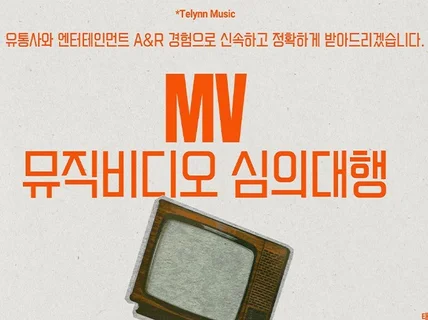 MV 뮤직비디오 심의 대행