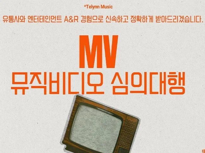 MV 뮤직비디오 심의 대행 썸네일