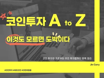 코인투자 A to Z 이것도 모르면 도박이다.