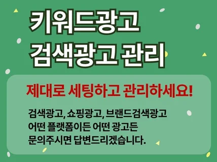 검색광고 세팅 운영 최적화 관리