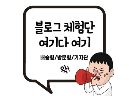 효과있는 블로그체험단 고품질 체험단 섭외해드립니다.