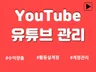 유튜브 구독자,조회수 실사용자 관리 수익채널 활성화
