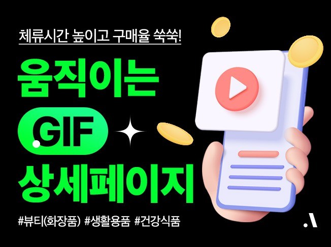 움직이는 GIF 배너 상세페이지 제작해 드립니다.