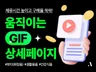 움직이는 GIF 배너 상세페이지 제작해 드립니다.