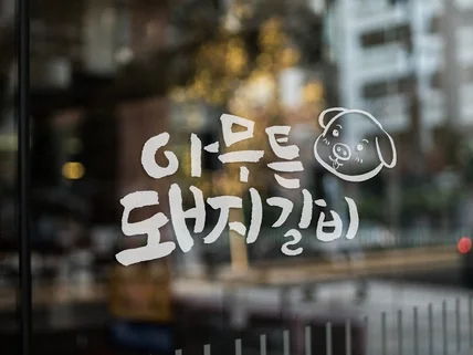 캘리그라피간판,슬로건,현수막,로고를 제작해 드립니다.