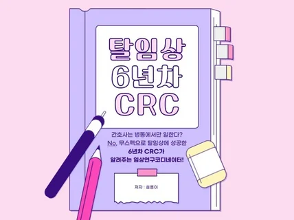 탈임상 6년차 CRC가 알려주는 임상연구코디네이터