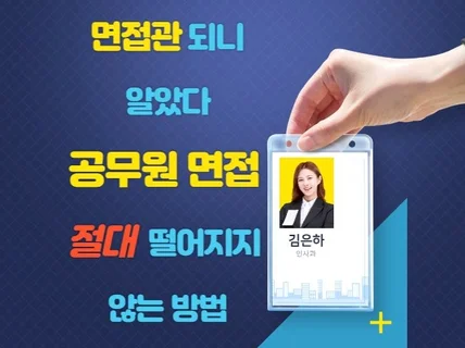 면접관이 알려주는 공무원면접 절대 떨어지지 않는 방법