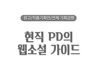 현직 웹소설 PD의 웹소설 가이드