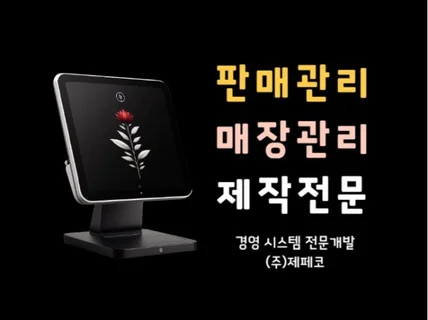 POS 포스 판매 프로그램을 커스텀 제작 공급해드립니다