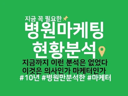 병원마케팅 분석보고서를 제공해 드립니다.