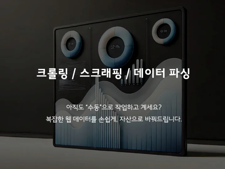 데이터 수집 자동화의 필요성