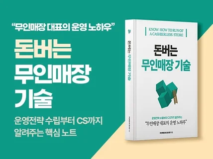 무인매장 매출올리기 드립니다.