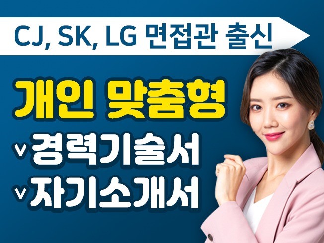 CJ,SK,LG 면접관이 첨삭하는 자소서, 경력기술서