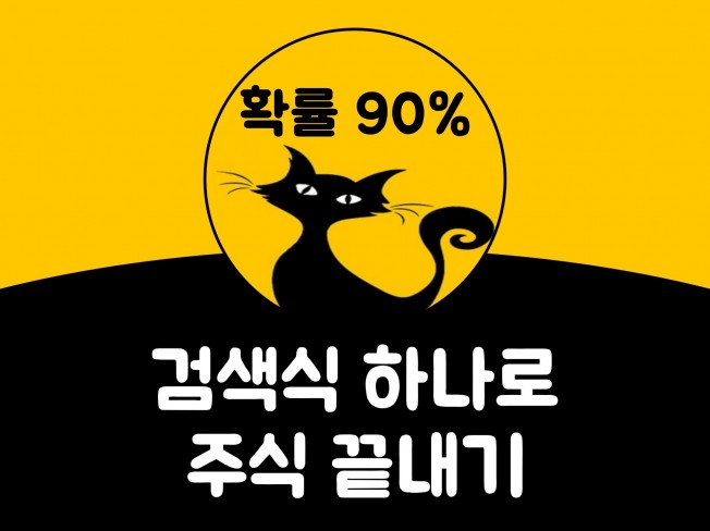 검색식 하나로 주식 끝내기 드립니다.