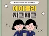 에이블리,지그재그,오늘의집 광고 세팅 및 광고관리