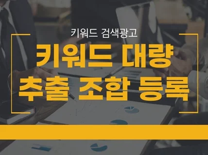 최적의 키워드로 대량 추출 세팅 및 광고관리,운영관리