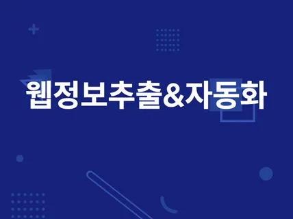 웹정보의 추출 전처리, 후처리 포함