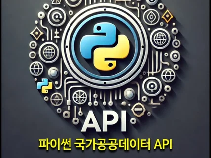 파이썬 국가공공데이터포털 API 강의